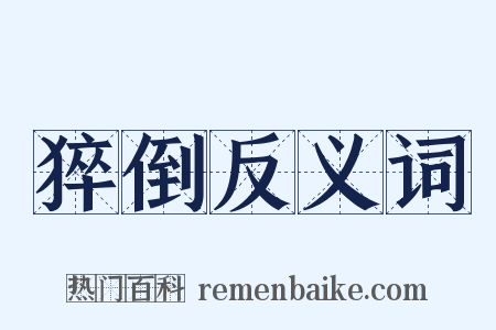 猝倒反义词是什么意思的图片